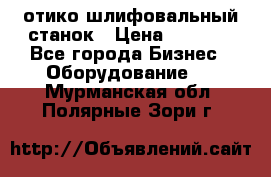 LOH SPS 100 отико шлифовальный станок › Цена ­ 1 000 - Все города Бизнес » Оборудование   . Мурманская обл.,Полярные Зори г.